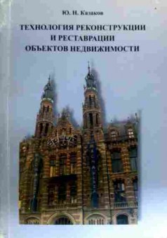 Книга Казаков Ю.Н. Технология реконструкции и реставрации объектов недвижимости, 11-19176, Баград.рф